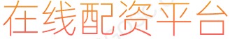 炒股配资平台_全国前三配资平台_网上配资门户